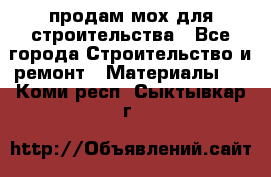 продам мох для строительства - Все города Строительство и ремонт » Материалы   . Коми респ.,Сыктывкар г.